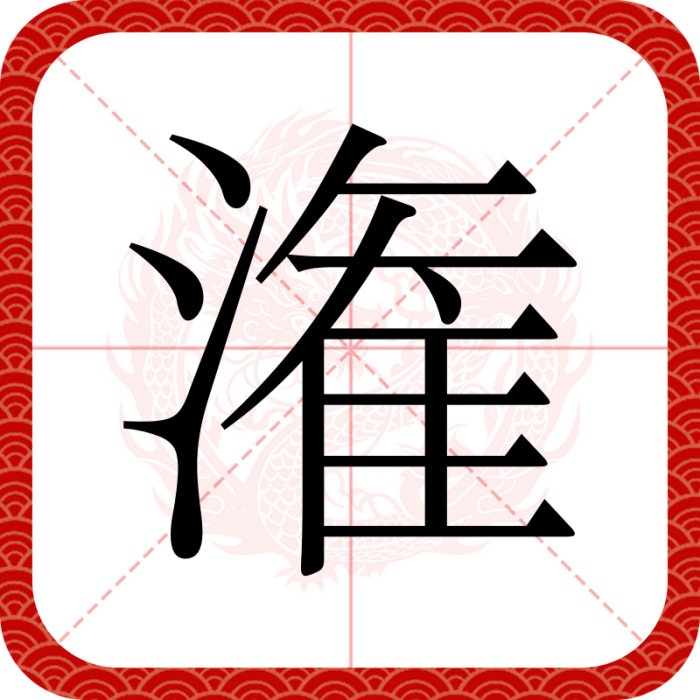 潅