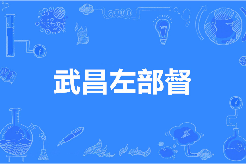 武昌左部督 武昌左部督