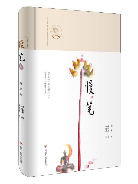 慢筆