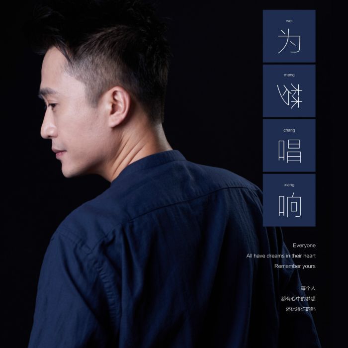 為夢唱響(楊帆演唱歌曲) 為夢唱響(楊帆演唱歌曲)