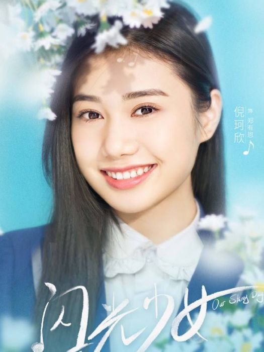 鄭有恩(青春校園劇《閃光少女》中的角色) 鄭有恩(青春校園劇《閃光少女》中的角色)