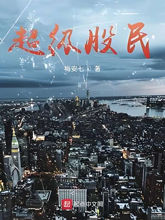 超級股民