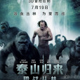 泰山歸來:險戰叢林(泰山歸來(電影)) 泰山歸來:險戰叢林(泰山歸來(電影))
