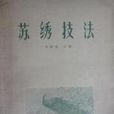 蘇繡技法 蘇繡技法