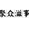 聚眾滋事 聚眾滋事