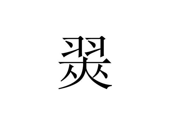 翜 翜