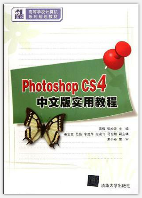 Photoshop CS4中文版實用教程(黃侃、張松波編著書籍)