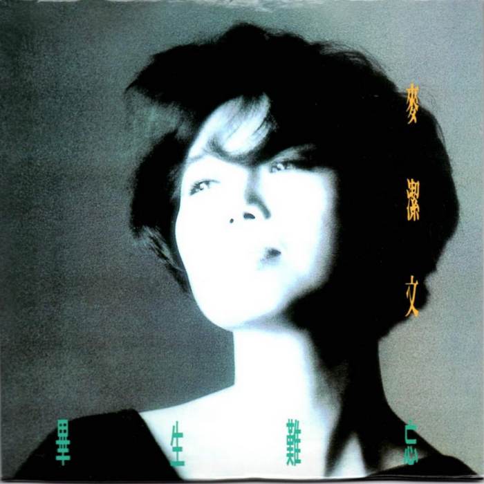 畢生難忘(1990年麥潔文發行的專輯) 畢生難忘(1990年麥潔文發行的專輯)