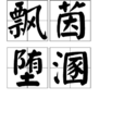 飄茵墮溷 飄茵墮溷