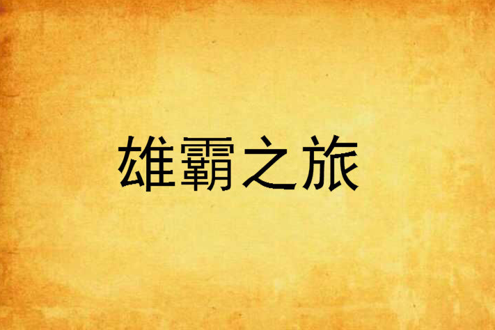 雄霸之旅 雄霸之旅
