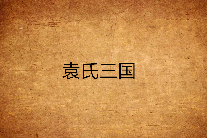 袁氏三國 袁氏三國