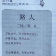 路人(西貝現代詩歌《路人》)