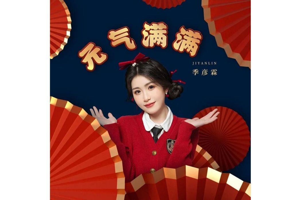 元氣滿滿(季彥霖演唱的歌曲) 元氣滿滿(季彥霖演唱的歌曲)