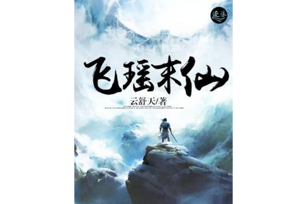 飛瑤末仙 飛瑤末仙