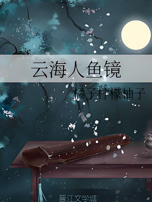 雲海人魚鏡 雲海人魚鏡