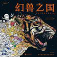 幻獸之國 幻獸之國