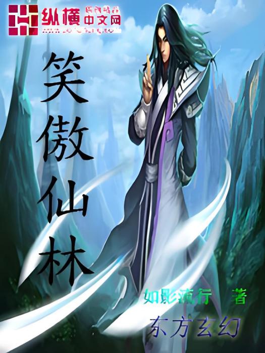 笑傲仙林 笑傲仙林