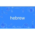 hebrew hebrew