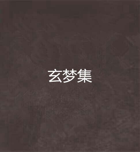 玄夢集 玄夢集