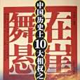 舞在懸崖(2006年中國華僑出版社出版的圖書)