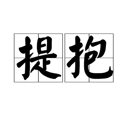 提抱 提抱