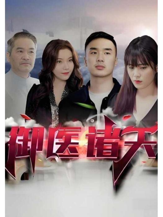 御醫諸天 御醫諸天