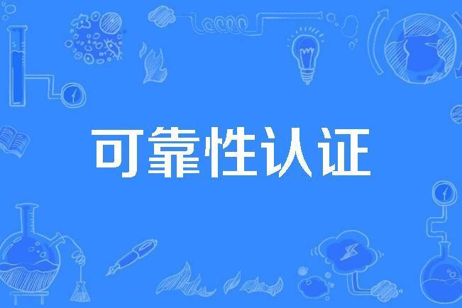 可靠性認證 可靠性認證