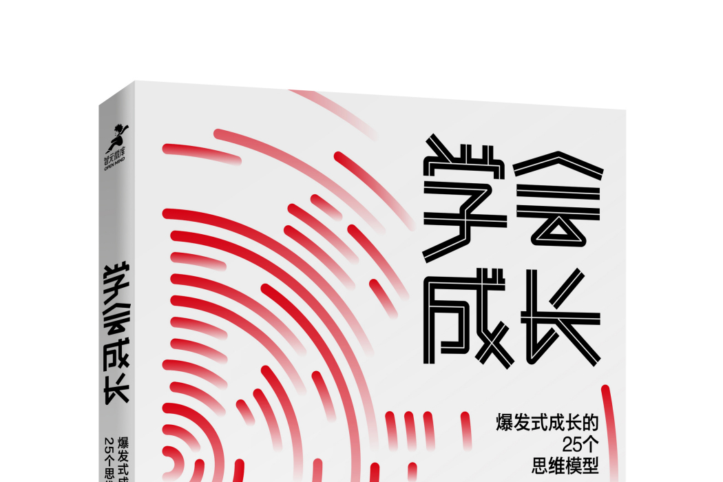 學會成長(2020年人民郵電出版社出版的圖書) 學會成長(2020年人民郵電出版社出版的圖書)