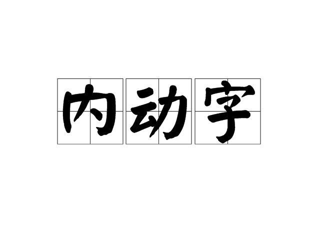 內動字 內動字