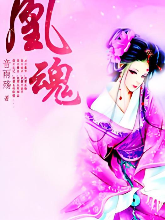 凰魂 凰魂