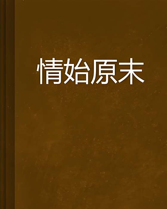 情始原末 情始原末