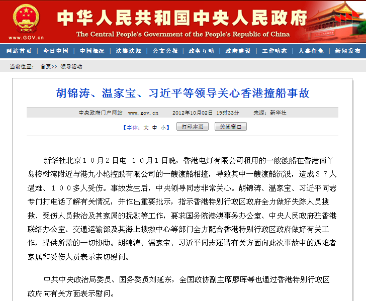 中央領導關心香港撞船事故