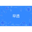 早透 早透