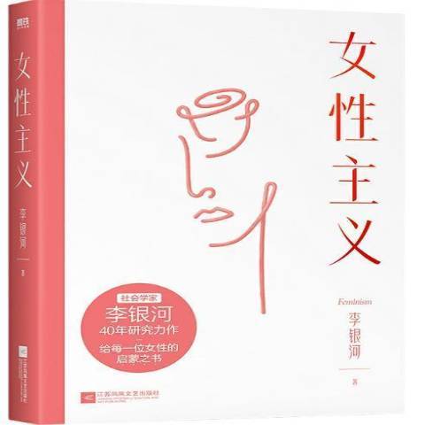 女性主義(2021年江蘇鳳凰文藝出版社出版的圖書) 女性主義(2021年江蘇鳳凰文藝出版社出版的圖書)
