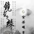 鏡花之緣 鏡花之緣