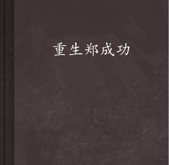 重生鄭成功 重生鄭成功