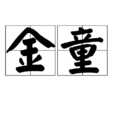 金童(漢語詞語) 金童(漢語詞語)