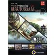 中文版Photoshop CS5建築表現技法