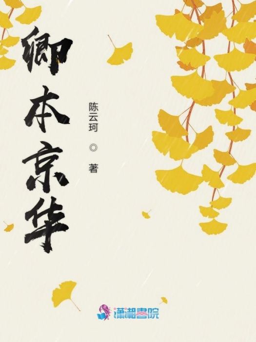 卿本京華 卿本京華