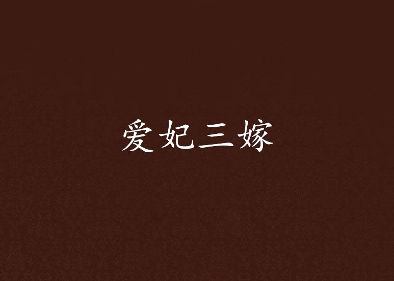 愛妃三嫁 愛妃三嫁