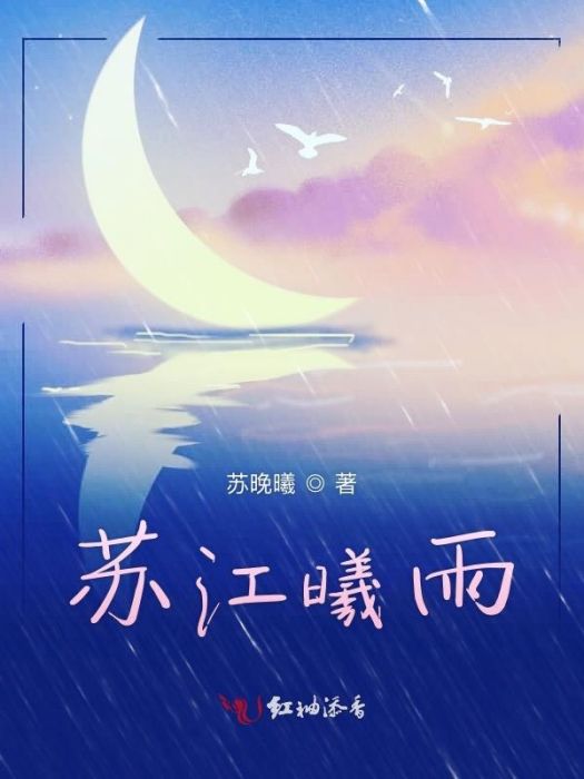 蘇江曦雨 蘇江曦雨