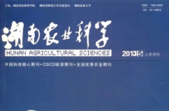 湖南農業科學