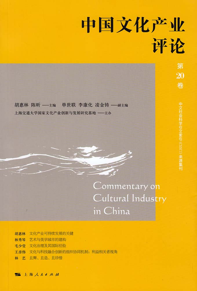 中國文化產業評論（第20卷）
