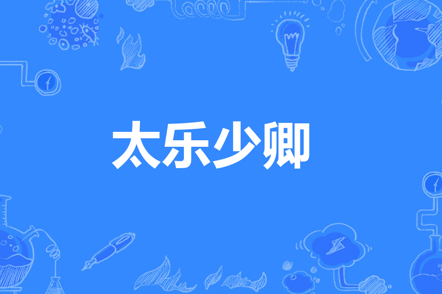 太樂少卿