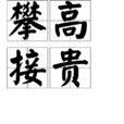 攀高接貴 攀高接貴
