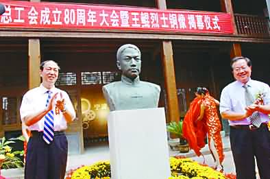 總工會成立80周年大會暨王鯤銅像揭幕儀式
