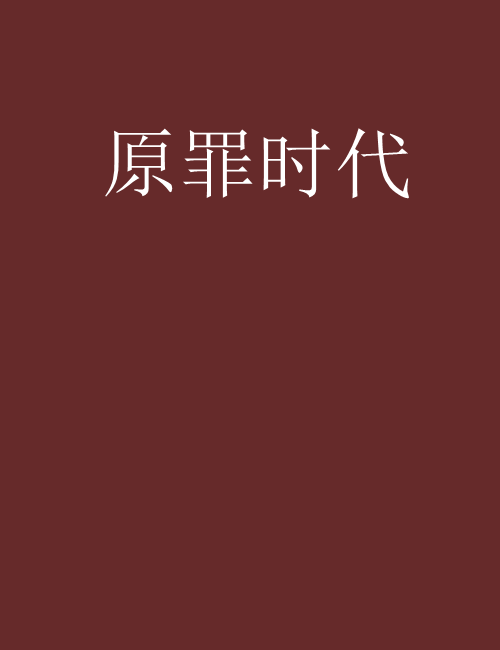 原罪時代 原罪時代