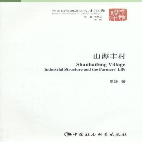 山海豐村(2014年中國社會科學出版社出版的圖書) 山海豐村(2014年中國社會科學出版社出版的圖書)