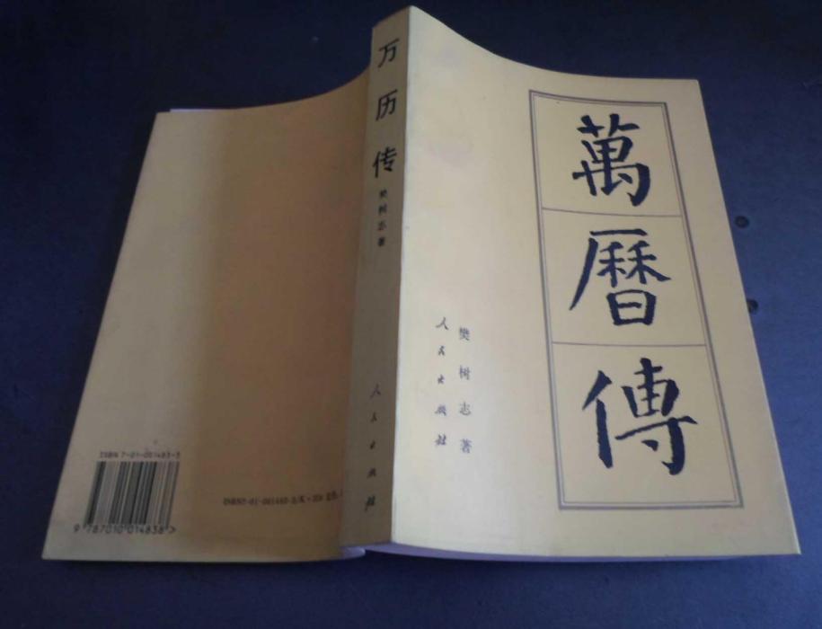 萬曆傳 萬曆傳