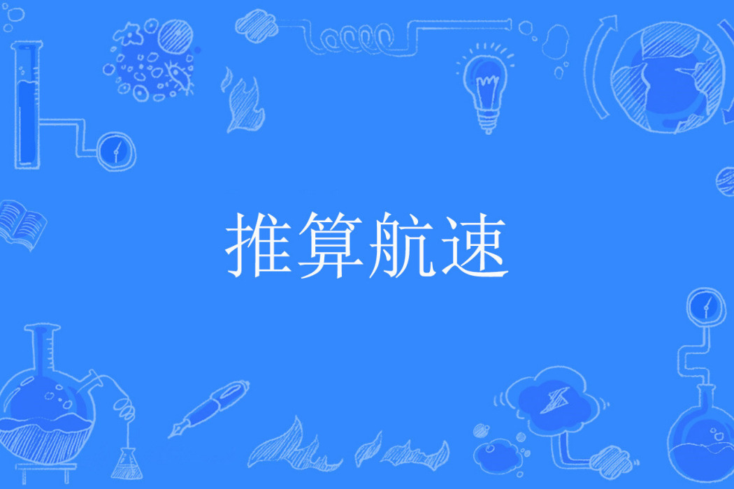 推算航速 推算航速